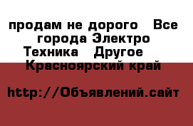  продам не дорого - Все города Электро-Техника » Другое   . Красноярский край